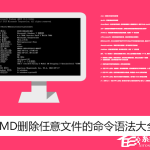 教你Win7环境下使用CMD删除任意文件的命令语法大全