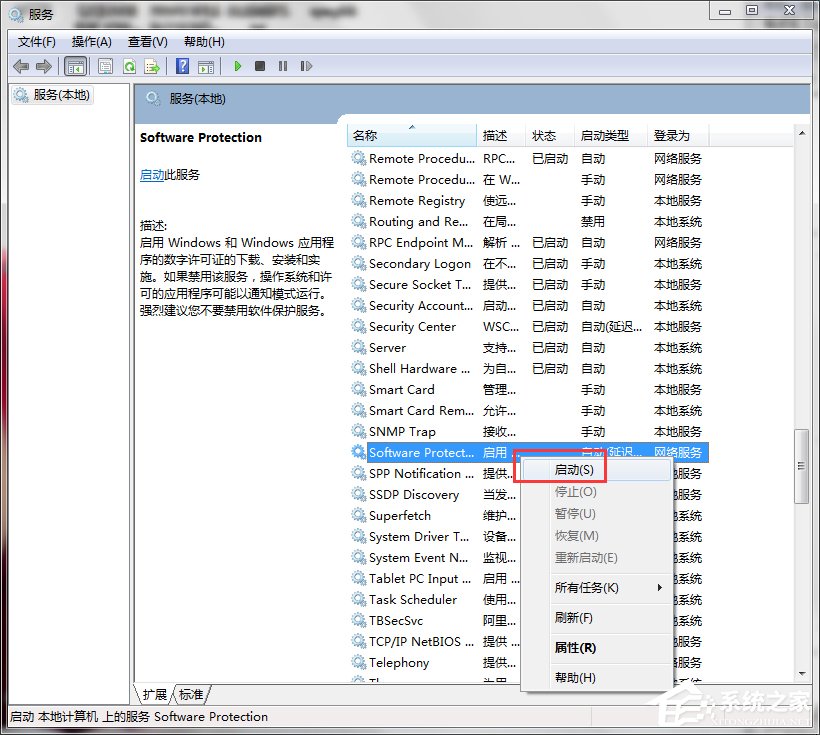 Win7系统Software Protection服务无法启动怎么解决？