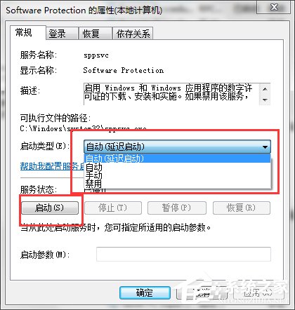 Win7系统Software Protection服务无法启动怎么解决？