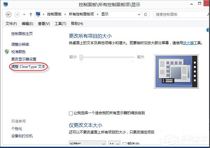 Win8调整Cleartype显示效果的方法