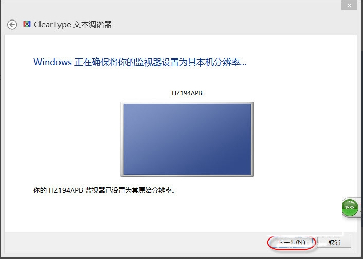 Win8调整Cleartype显示效果的方法