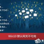 我来分享Win10网络诊断后提示“默认网关不可用”的问题怎么解决