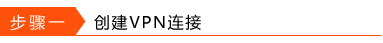 Win10环境使用L2TP方式进行VPN拨号的方法