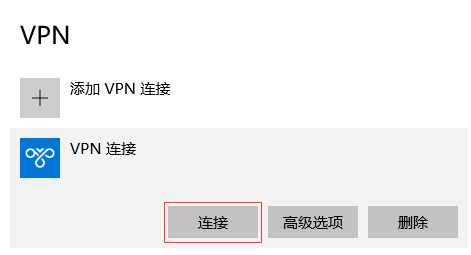 Win10环境使用L2TP方式进行VPN拨号的方法