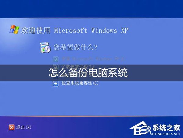 怎么备份电脑系统？XP环境使用Ghost备份操作系统的步骤