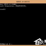 分享Win8系统如何使用扫描修复系统文件命令SFC