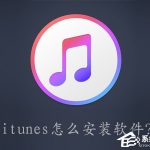 小编分享itunes怎么安装软件（itunes怎么安装软件到ipad）