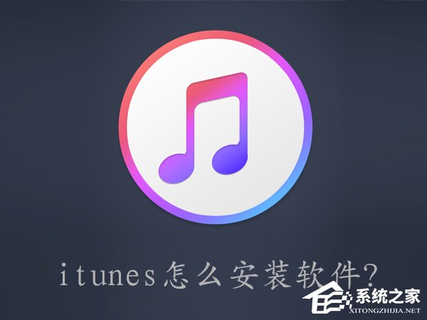 小编分享itunes怎么安装软件（itunes怎么安装软件到ipad）