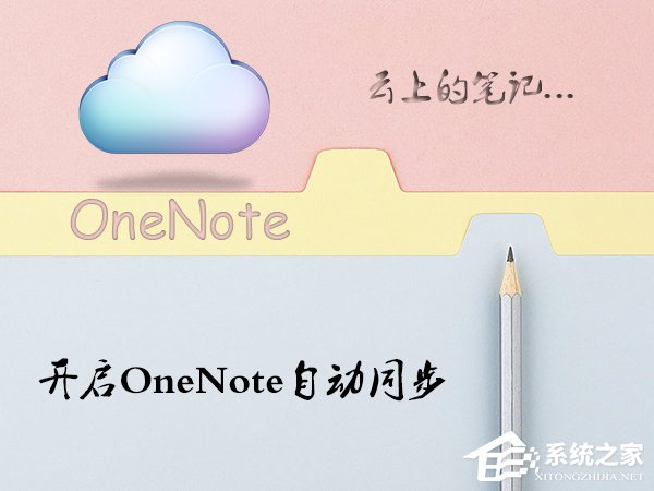 教你Win10系统OneNote怎么开启自动同步