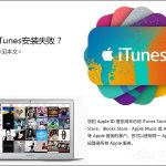 我来教你iTunes安装过程中出错怎么处理