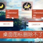 分享Win7桌面图标不能删除怎么办（win7桌面图标删除了怎么恢复）