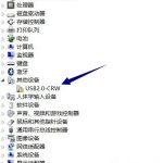 我来分享Win10电脑USB2.0-CRW没有驱动程序的解决方法