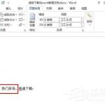 我来分享通过Word2013给文字加上外框的方法