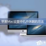 我来分享苹果Mac怎么设置不休眠（苹果mac暴风影音怎么设置）