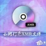 教你如何打开amr文件（amr在手机如何打开）