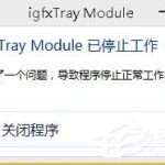 小编分享Win8提示igfxtray