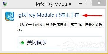 小编分享Win8提示igfxtray