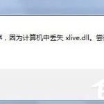 我来教你Win7没有找到xlive.dll的解决方法