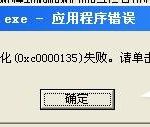 分享WinXP电脑出现程序正常初始化失败c0000135怎么办