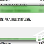 我来教你Win7写入注册表时出错的解决方法