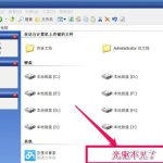 关于WinXP光驱图标不见了如何找回