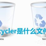 关于Win7系统中recycler是什么文件