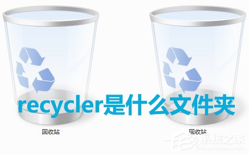 关于Win7系统中recycler是什么文件