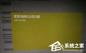 小编分享Win10电脑无法重置提示“重置电脑时出现问题”的解决方法