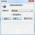 我来教你Win7拨号连接自动弹出如何关闭（取消拨号连接自动弹出）