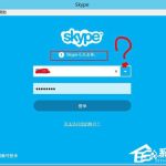 关于SKype无法连接怎么办（skype被锁定了怎么办）