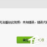 小编分享爱奇艺出现错误代码504怎么办（爱奇艺播放出现错误码怎么办）