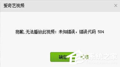 小编分享爱奇艺出现错误代码504怎么办（爱奇艺播放出现错误码怎么办）