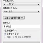 分享Win7硬盘无法格式化的解决方法