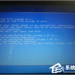 分享如何解决Win7电脑自检过不去的问题