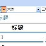 分享Word2003目录是什么（Word2003格式是什么）