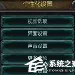 我来教你Win10玩英雄联盟LOL时全屏显示不全的解决方法