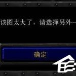 关于如何解决Win10玩魔兽争霸无法创建地图的问题