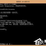 小编分享Win8系统sfc/scannow是什么