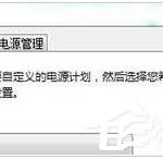 分享Win7笔记本电池充不满怎么办（华为笔记本电池充不满怎么办）