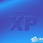 我来教你WinXP系统如何设置电脑自动关机