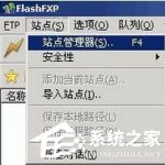 我来分享FlashFXP怎么使用