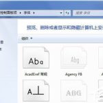 分享Win7无法安装字体怎么办（电脑字体无法安装怎么办）