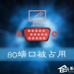 小编分享如何解决Win10提示“服务器启动失败