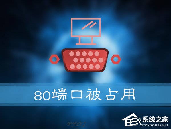 小编分享如何解决Win10提示“服务器启动失败