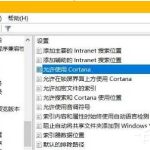 教你Win10如何彻底禁用小娜（Win10如何彻底关机）