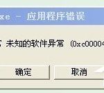 我来分享WinXP系统出现应用程序错误0xc0000417怎么解决