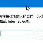 我来教你Win10提示“已禁用对该状态进行检测的服务”怎么办