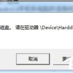 我来教你Win7系统驱动器中没有软盘怎么办