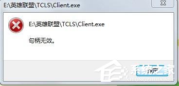 关于Win7玩英雄联盟出现句柄无效怎么解决