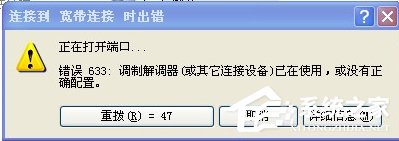 WinXP系统VPN错误633“调制解调器已在使用”怎么办？